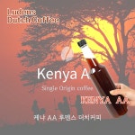 루덴스 케냐 AA 더치커피 : 맑은차한잔