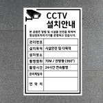 CCTV 설치안내 본 공원은 방범 및 시설물 안전을 위하여 영상정보처리기기를 운영하고 있습니다 (세로형/디자인4) 20x30cm pvc스티커... 