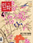 월간민화 2025년4월호 : 월간민화아트샵