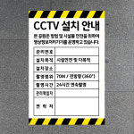 CCTV 설치안내 본 공원은 방범 및 시설물 안전을 위하여 영상정보처리기기를 운영하고 있습니다 (세로형/디자인3) 20x30cm pvc스티커... 