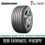 창원 브리지스톤 타이어 듀얼러 HP 스포츠 285 45R 20 AO 아우디 Q7, 무료장착 : 창원 마산 타이어 로드