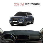 다모아 부직포 열차단 대쉬보드 커버 엠앤씨 현대 2025년 베뉴 (VENUE) : 다 모아카
