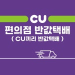 CU 편의점 반값택배 알뜰택배 : 비바문구점