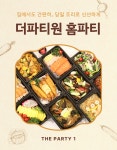 더파티원 F&B 5인분 인천 경기 시흥 홈파티음식 소규모돌잔치 생일상 출장부페 음식배달 : 더파티원