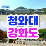 부산출발 국내여행 서울 인천 강화도 버스 투어 1박2일 특가 [지원여행사] : 지원여행사