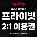 [3차 사전예약] 2:1 일반 PT 이용권 (전지점 주 1회권) : 주식회사 달려라제이앤와이