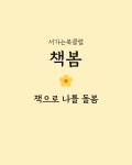 서가는 북클럽  [책봄] -책으로 나를 돌봄 : 마음책방 서가는