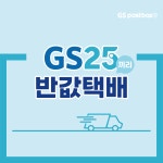 GS25 편의점 반값택배 : 비바문구점