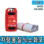 JI-CB1 차량용질식소화포 질식소화덮개 전기차화재 전기차충전소 주유소 : JI스토어