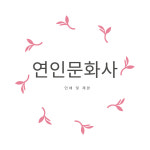A4 용지 흑백 레이저 단면 출력 : 연인문화사