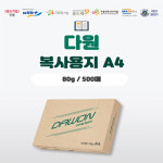 한국근로장애인진흥회 다원 복사용지 고급 A4 80g 500매 : 담지몰