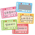 어버이날 스크래치 효도쿠폰(4인용) 미술놀이 어린이집만들기 : 온교육몰