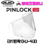 HJC 홍진헬멧 i31 핀락 HJ-43 : 바이크컴퍼니