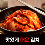 맛있게 매운 김치 국산 실비김치 2kg 3kg 5kg : 세인냉동식품