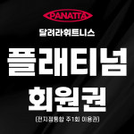 [3차 사전예약] 플래티넘 이용권 (전지점 주 1회권) : 주식회사 달려라제이앤와이
