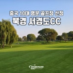 [북경 골프여행] 중국10대 명문골프장 서경도CC 인천출발/제주출발 2박3일 해외골프 : 명랑골프 MRGF