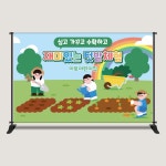 텃밭현수막 텃밭가꾸기 체험 어린이집 유치원 학교 2616x1700mm : 아토의작업실