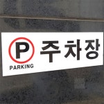 주차장 아크릴표지판 주차장표지판 주차안내 주차표시 : 유니크허브