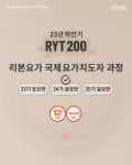 [마감]RYT200 정규지도자과정 TTC (금요반34기) : 리본요가