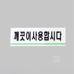 깨끗이사용합시다 아크릴표지판 업무용품 아크릴소품 업무소품 : 유니크허브