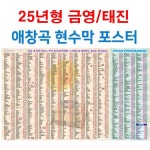 태진 금영 노래방 애창곡 포스터 25년형 1000곡 현수막 포스터 합성천 1780 초대형 : 동우전자 동우미디어몰