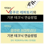 [지상레슨]콩쿠르 레퍼토리 & 테크닉 연습방법 1, 2 : 도서출판 예솔