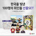 한국을 빛낸 100명의 위인들 선물 세트 – 만들기+책+엽서+스티커 구성 : 너울나비