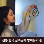 쿠칭아일랜드 더프리미엄 오복 삼재막이 소코뚜레 현관종 풍경종 방짜유기 각인 개업 집들이선물 : 쿠칭아일랜드
