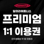 [3차 사전예약] 1:1 프리미엄 PT 이용권 (전지점 주 1회권) : 주식회사 달려라제이앤와이