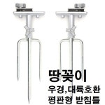 대경 받침틀용 땅꽂이 세트 클램프팩 노지용받침틀 우경,대륙,평판형 받침틀(1개당) : 도마낚시