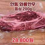 [북문시장] 와룡한우식육직판장 안동 한우 등심 200g : 북문시장