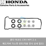 혼다 어코드 CRV 2.4 MPI 가스켓 셋트 12030-RTA-000 -적용차량참고- : SY모터스