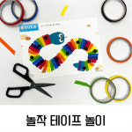 [놀작 테이프 놀이]  테이프 색깔놀이 키트 : 놀작몰