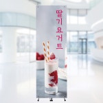 [주봄 배너-J1046] 카페 딸기요거트 배너 입간판 600X1800mm : 디자인주봄