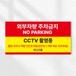 외부차량 주차금지 불법주차견인경고 스티커 배너 20x10cm : ECOKRAFT