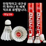 경쟁용 배드민턴 공 라인잉 D6 전문 내구성 날개 안정적 물오리털 : 한강무역상사26