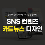 카드뉴스 디자인 제작 썸네일 SNS 인스타 홍보용 이미지 : 크레디 CreD
