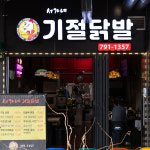 서가네 기절닭발 550g(12시간 숙성)매운 국물닭발 닭발 술안주 : 서가네 기절닭발