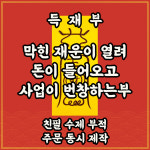 득재부 막히었던 재운이 열리어 돈이 들어오고 사업이 번창하는부 : 길연
