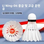 경쟁용 배드민턴 공 라인잉 D6 전문 내구성 날개 안정적 물오리털 : 한강무역상사26