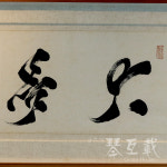 동곡당 일타 스님의 대발심 : 금호재갤러리