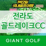 나주 골드레이크cc 전라남도 1박2일 골프패키지 : 국내 해외골프 부킹예약센터