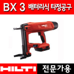 수원툴 힐티 BX3/충전식타정공구/4.0Ah/배터리타정총 : 수원툴