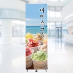 [주봄 배너-J1041] 카페 아이스크림 배너 입간판 600X1800mm : 디자인주봄