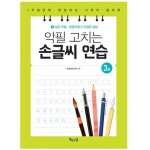 글씨 교정 책 교본 펜글씨 악필 교정 손 따라쓰기 연습 : THE행복상점