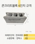 콘크리트블록 6인치 [2장] 콘크리트벽돌 시멘트벽돌 : 인가홈