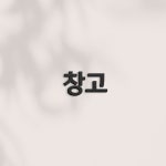 안내문 표찰 푯말 도어사인 팻말 개업 명패 현판 아크릴 창고 : 레오아크릴