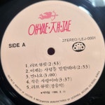얘쟤 LP 초반 - YAE JAE 러브 큐핏 / 미소로 보내야겠지 [ 1990년 서라벌레코드 초반 VINYL ] NM 미사용급 가사지 : 아날로그스토어