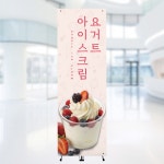 [주봄 배너-J1049] 카페 요거트아이스크림 배너 입간판 600X1800mm : 디자인주봄