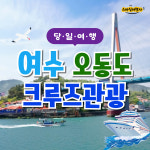 [부산출발] 여수 오동도 크루즈해상관광 당일투어 스마일여행사 : 스마일여행사